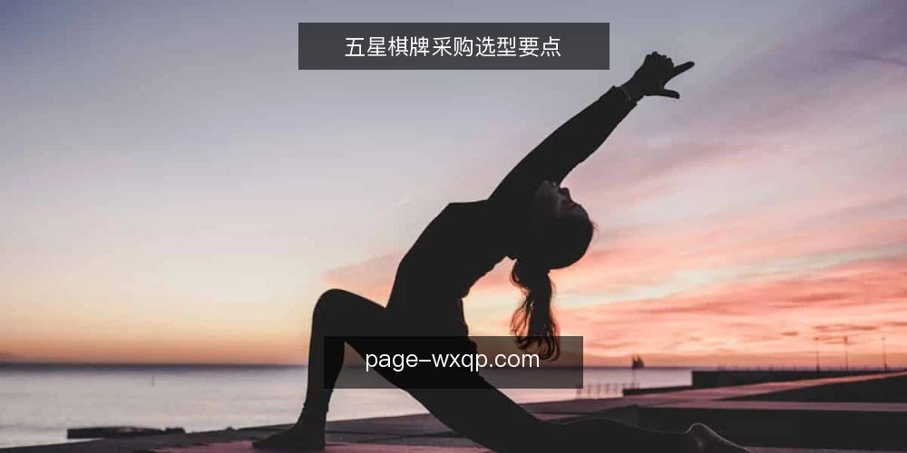 五星棋牌采购选型要点 — 采购前先明确棋牌需求边界 配图