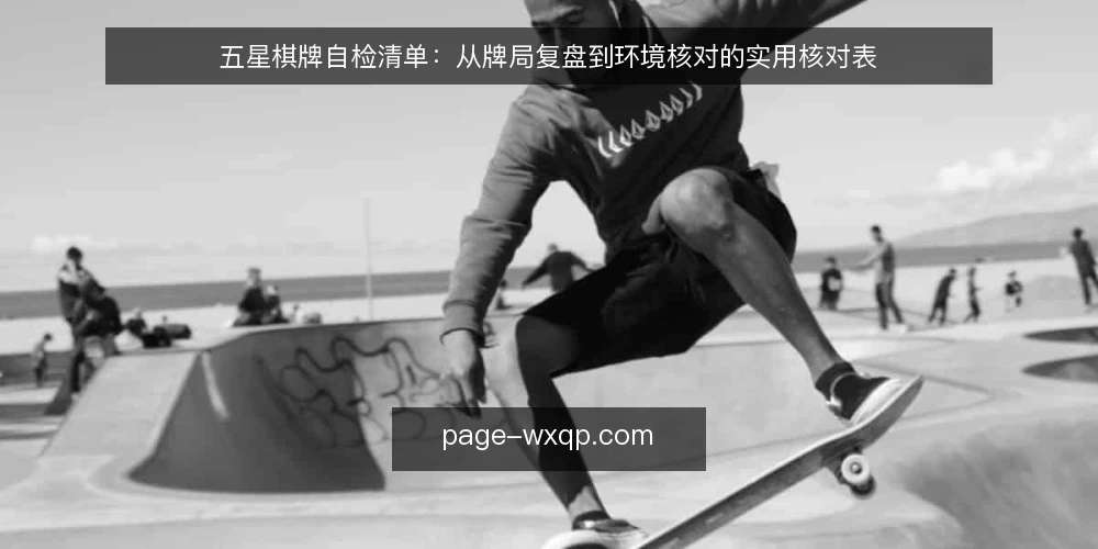 五星棋牌自检清单:从牌局复盘到环境核对的实用核对表 — 为何现在需要这份自检清单 配图