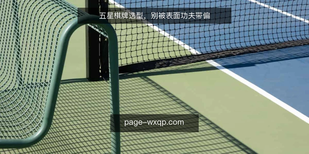 五星棋牌选型,别被表面功夫带偏 — 选型先看这五个决策标准 配图