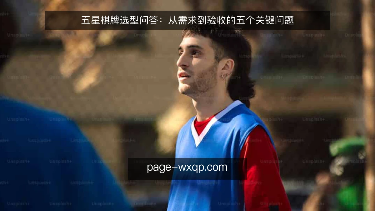 五星棋牌选型问答:从需求到验收的五个关键问题