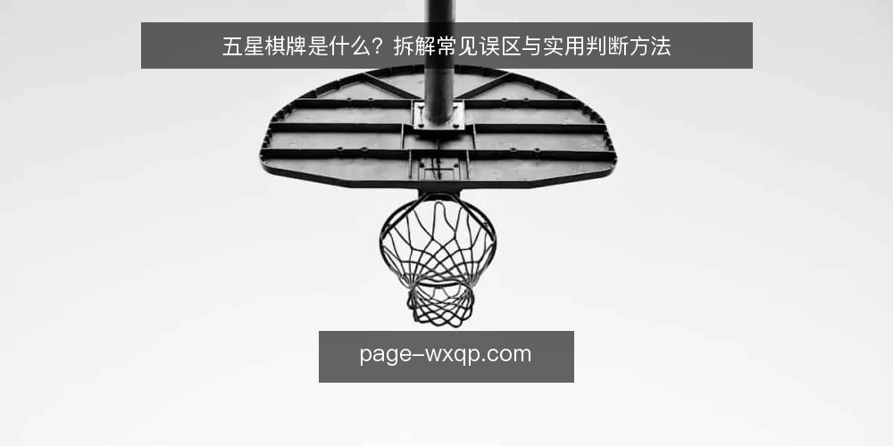 五星棋牌是什么?拆解常见误区与实用判断方法 — 五星棋牌的定义与核心机制 配图