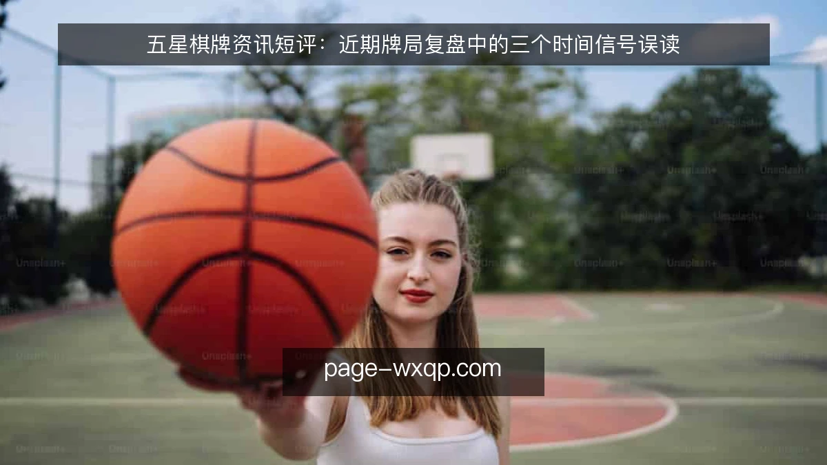 五星棋牌资讯短评：近期牌局复盘中的三个时间信号误读