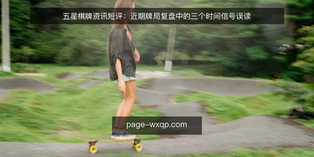 五星棋牌资讯短评:近期牌局复盘中的三个时间信号误读 — 为什么现在需要复盘时间信号 配图
