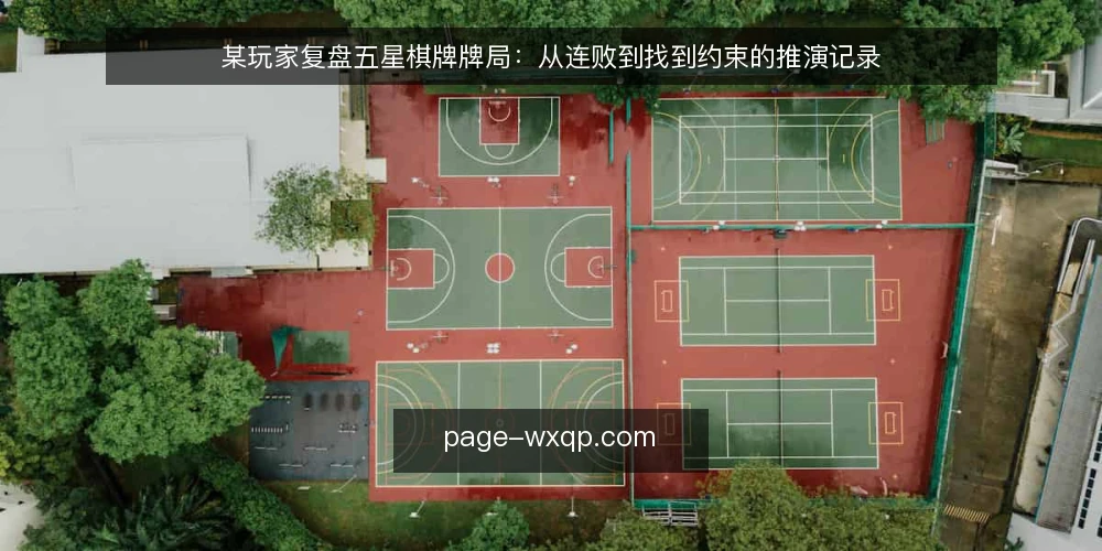 某玩家复盘五星棋牌牌局:从连败到找到约束的推演记录 — 场景:连败三局后的复盘需求 配图
