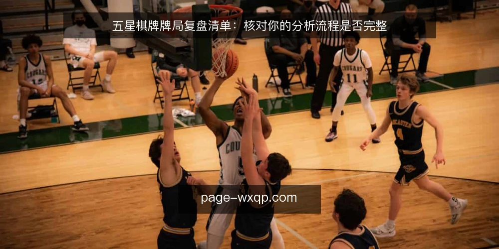 五星棋牌牌局复盘清单:核对你的分析流程是否完整 — 为何现在需要复盘自检 配图