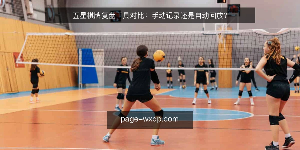 五星棋牌复盘工具对比:手动记录还是自动回放? — 为什么现在需要审计复盘工具 配图