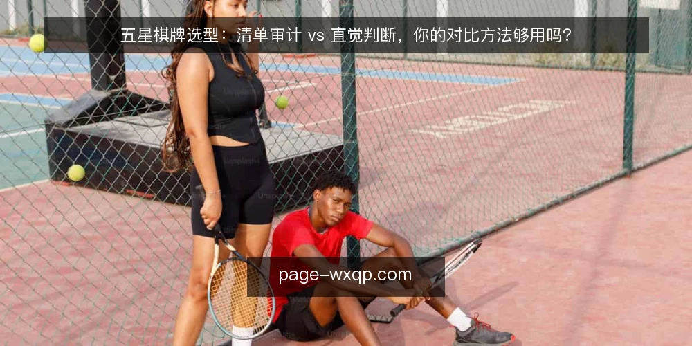 五星棋牌选型:清单审计 vs 直觉判断,你的对比方法够用吗? — 为什么现在需要审计选型方法 配图