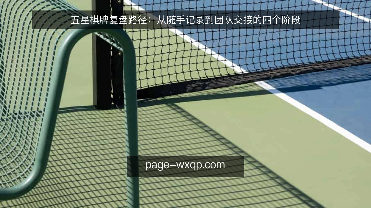 五星棋牌复盘路径:从随手记录到团队交接的四个阶段