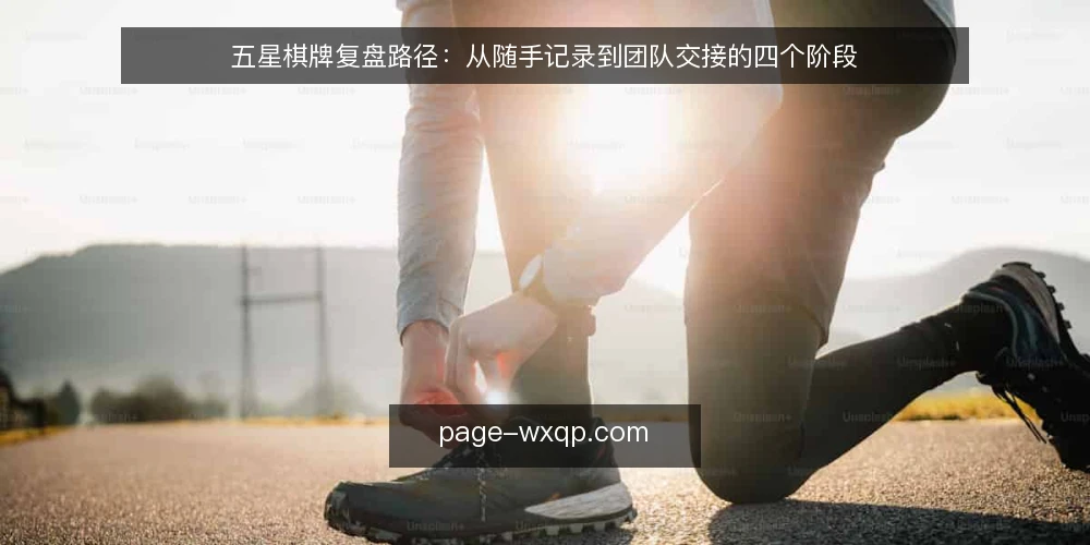 五星棋牌复盘路径:从随手记录到团队交接的四个阶段 — 基线阶段:先看清当前复盘习惯 配图