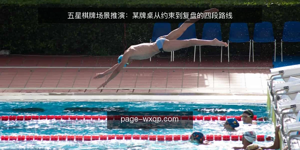 五星棋牌场景推演:某牌桌从约束到复盘的四段路线 — 先立基线:某牌桌的约束与现状 配图