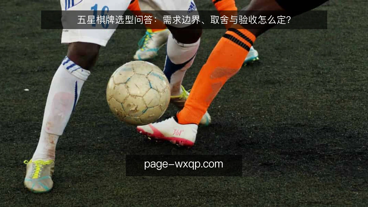 五星棋牌选型问答：需求边界、取舍与验收怎么定？