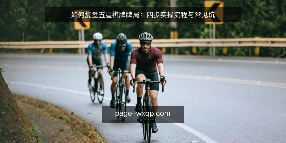 如何复盘五星棋牌牌局:四步实操流程与常见坑 — 准备复盘材料与记录表 配图