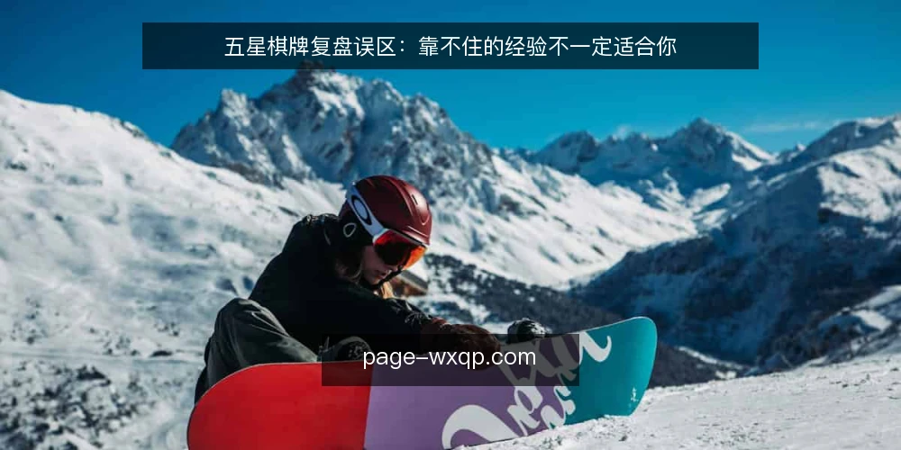 五星棋牌复盘误区：靠不住的经验不一定适合你 — 为什么复盘不能只盯着输赢结果？ 配图