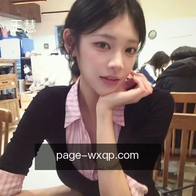 王慧