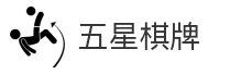 五星棋牌