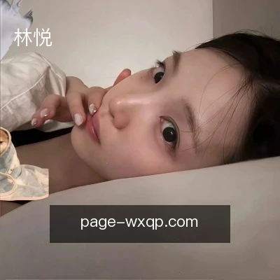 林悦